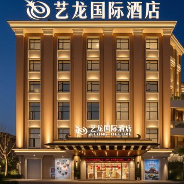 艺龙国际酒店(横店影视城店)图片