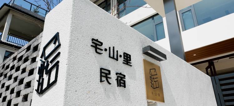 宅山里民宿(东方盐湖城店)图片