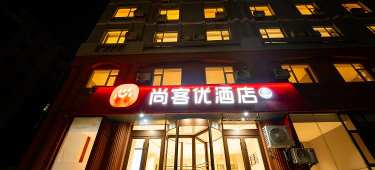 威海尚客优酒店(威高广场店)图片