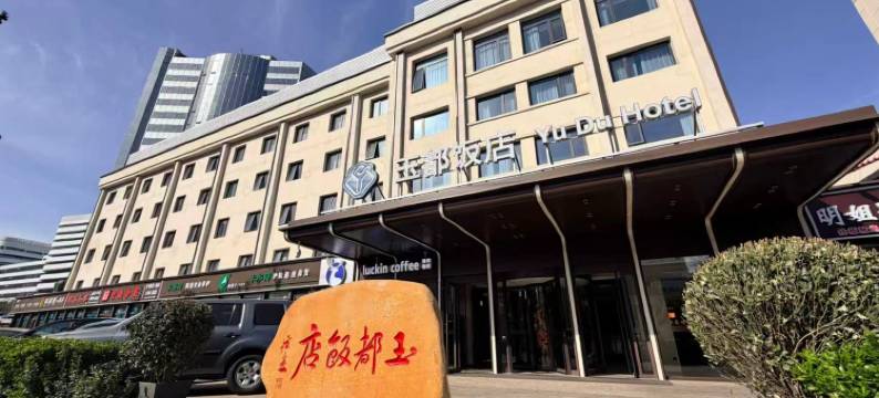 北京玉都饭店图片