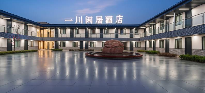 清明上河园一川闲居酒店(开封大学北校区店)图片