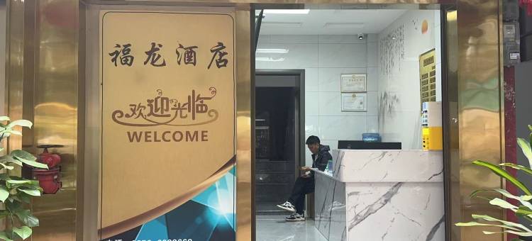 富宁福龙酒店(富州广场县客运站店)图片
