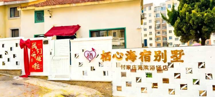 大连栖心海宿别墅(付家庄店)图片