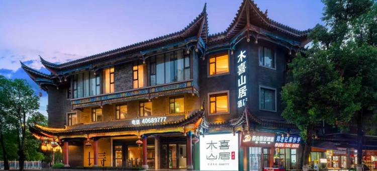 木喜山居酒店(长寿菩提古镇南门店)图片