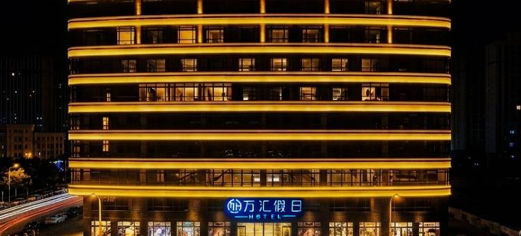 汕头·万汇假日HOTEL 酒店(澄海店)图片