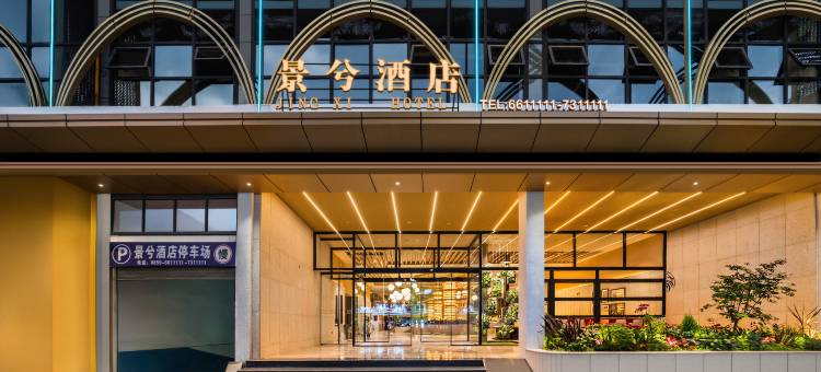 景兮酒店图片