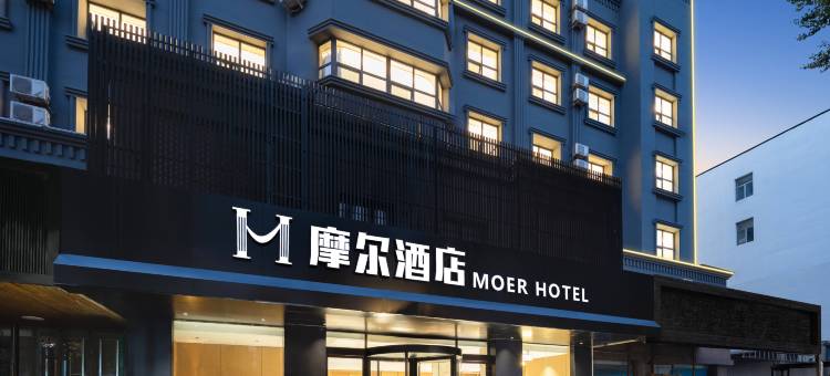 摩尔酒店(沈阳东站街联合路店)图片