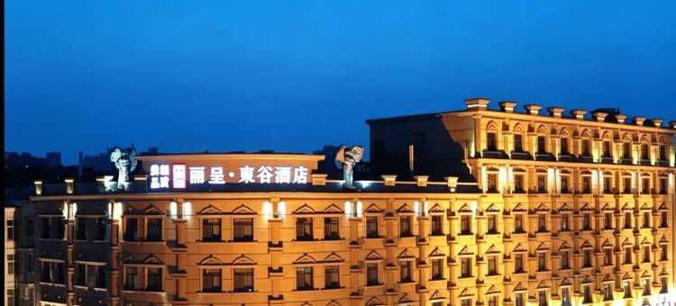 丽呈東谷酒店(天津滨海新区生态城店)图片
