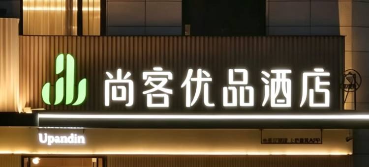 尚客优品酒店(鲁班大道店)图片