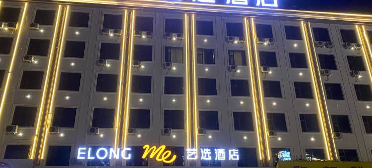 郯城艺选酒店图片