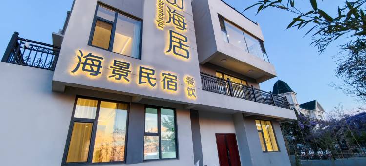山海居海景民宿(养马岛店)图片