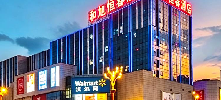 临沧和旭恒春旅居酒店(恒基沃尔玛广场玉龙湖公园店)图片