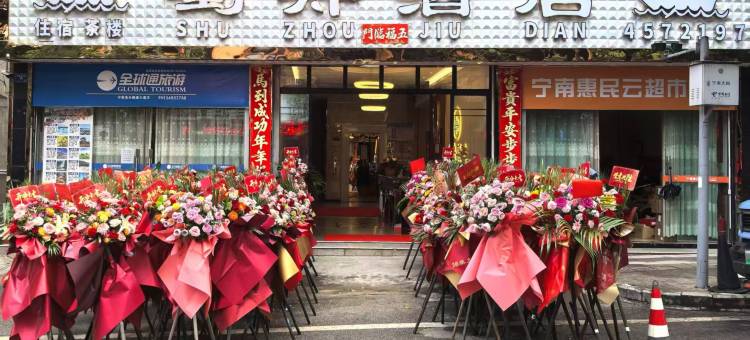 蜀舟酒店图片