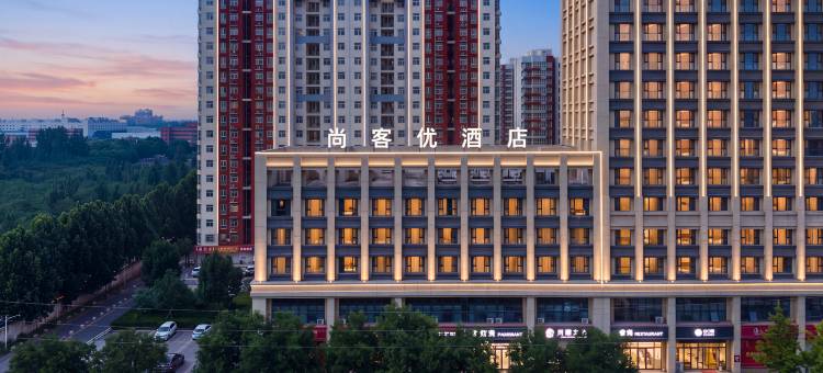 尚客优酒店(石家庄藁城石药工业园店)图片