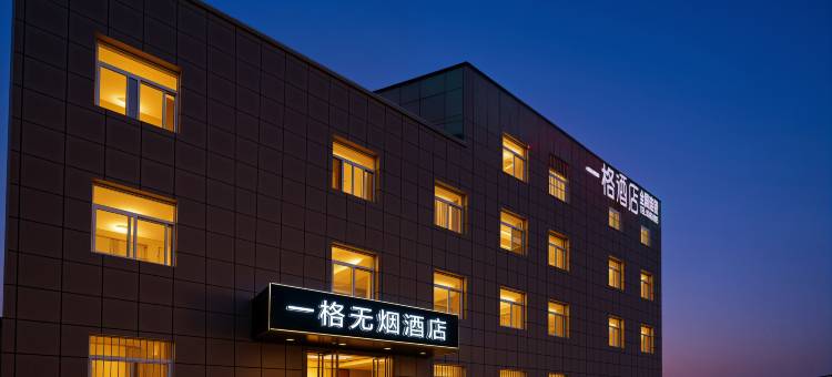 一格无烟酒店(西安咸阳国际机场店)图片