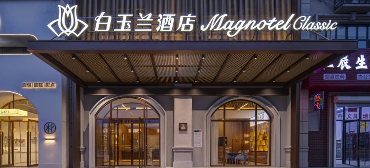 白玉兰酒店(大连普兰店万达广场店)图片