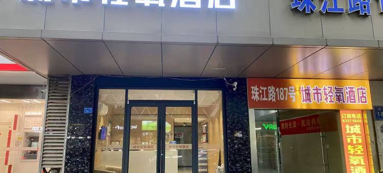 城市轻氧酒店(南京新街口珠江路地铁站店)图片