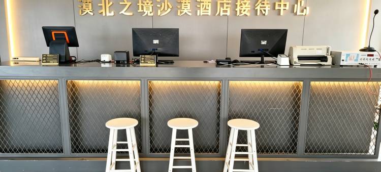 漠北之境沙漠酒店图片