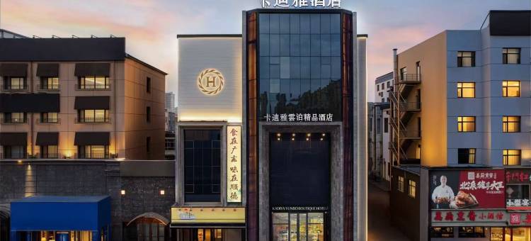 大庆卡迪雅·云泊酒店(东站店)图片