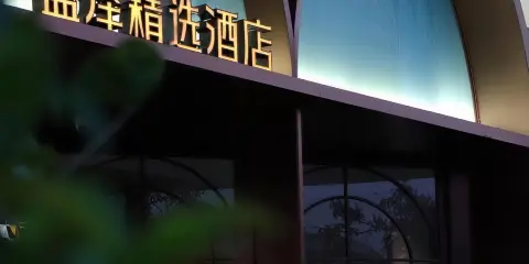 盈澤精選酒店(開平南島店)