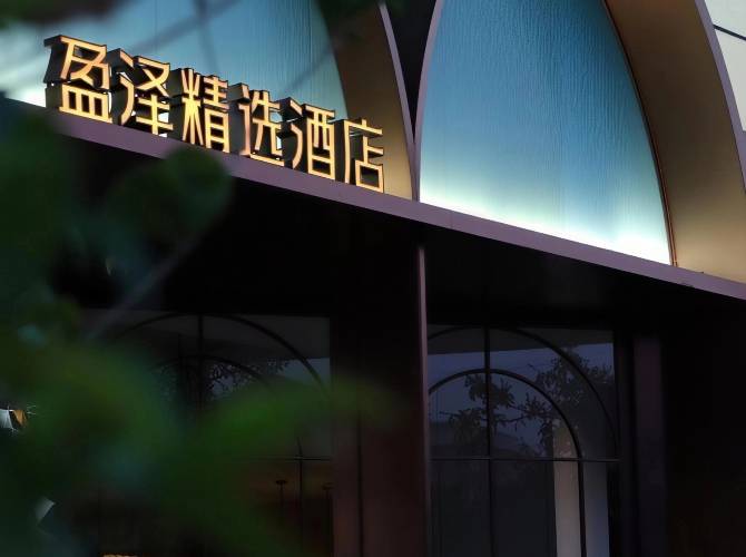 盈澤精選酒店(開平南島店) 盈澤精選酒店(開平南島店)