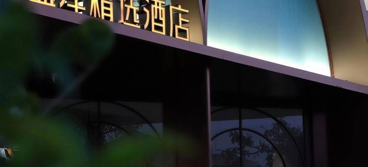 盈泽精选酒店(开平南岛店)图片