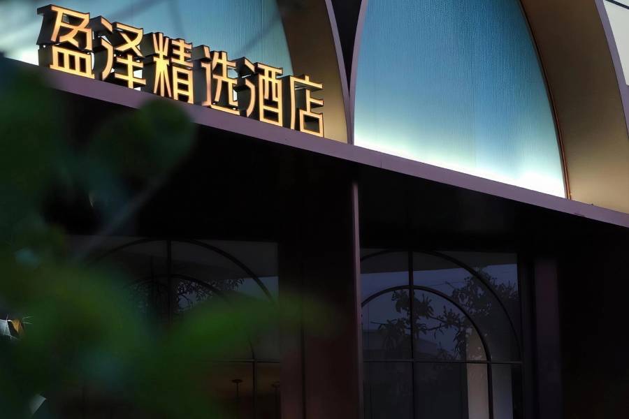 盈澤精選酒店(開平南島店)