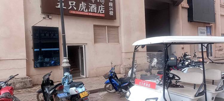五只虎酒店(Five Tigers Hotel)图片