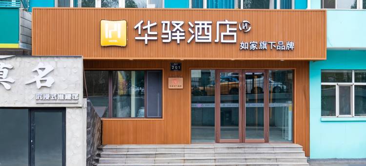 如家华驿酒店(哈尔滨商业大学店)图片