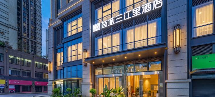 成都首城三江里酒店(东郊记忆天府熊猫塔店)图片
