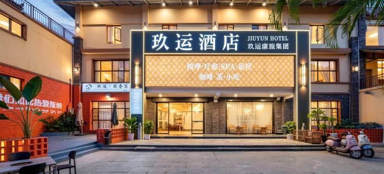 玖运度假酒店(西双版纳景洪勐泐大佛寺店)图片