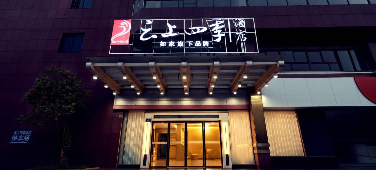 如家云上四季酒店(昆山人民路玉山广场地铁站店)图片