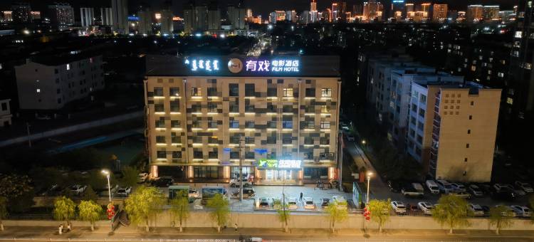 有戏休闲酒店(乌海万达店)图片