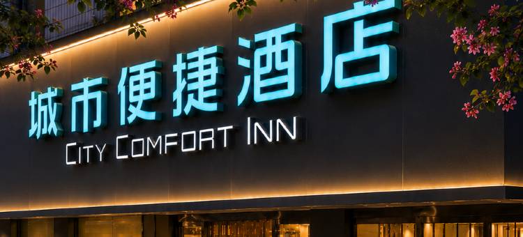 城市便捷酒店(梧州太阳广场市政府店)图片