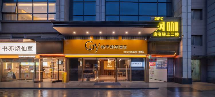 成都城市假期酒店(华西医院上锦医院尚锦路地铁站店)图片