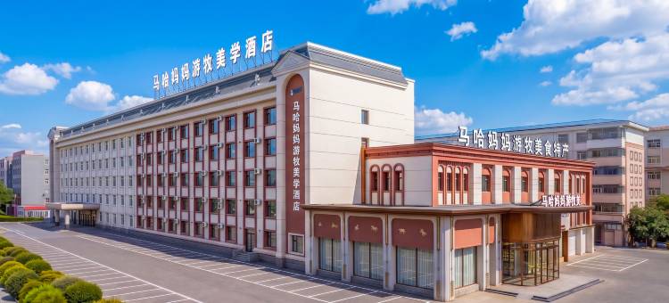 马哈妈妈游牧美学酒店图片
