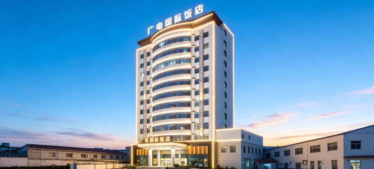 广电国际饭店(南阳内乡县衙路店)图片