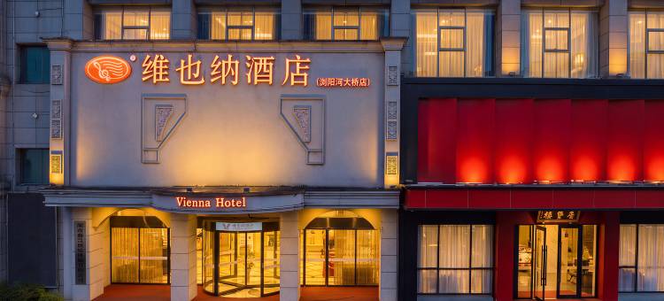 维也纳酒店(浏阳河大桥步行街店)图片