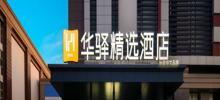 如家华驿精选酒店(宿迁沭阳月星家居广场店)图片