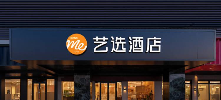 艺选酒店(常州湟里店)图片