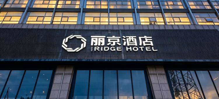 丽京酒店(北京顺义燕京桥理想汽车基地店)图片