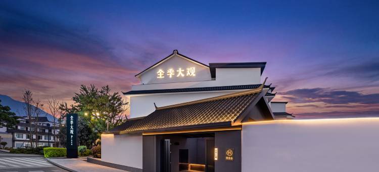 全季大观大理古城酒店图片