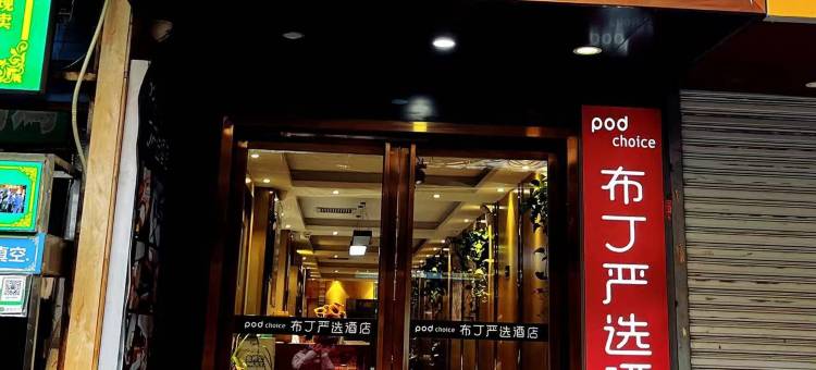 布丁严选酒店(西安钟鼓楼回民街店)图片