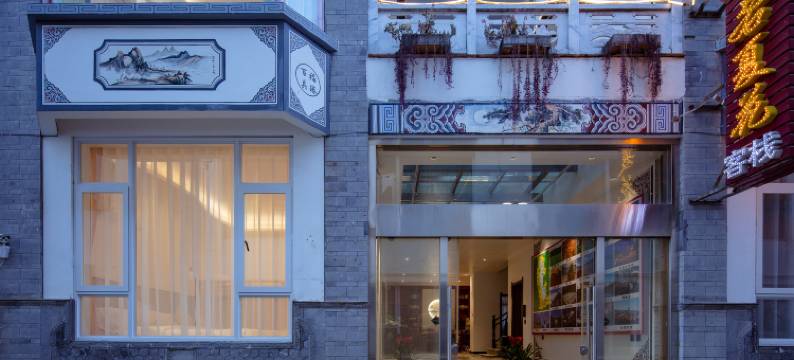 大理古城生若夏花客栈图片