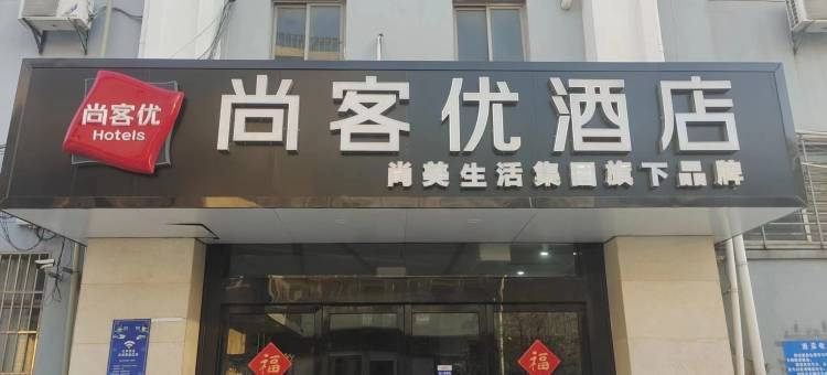 尚客优酒店(扬州东关古街店)图片