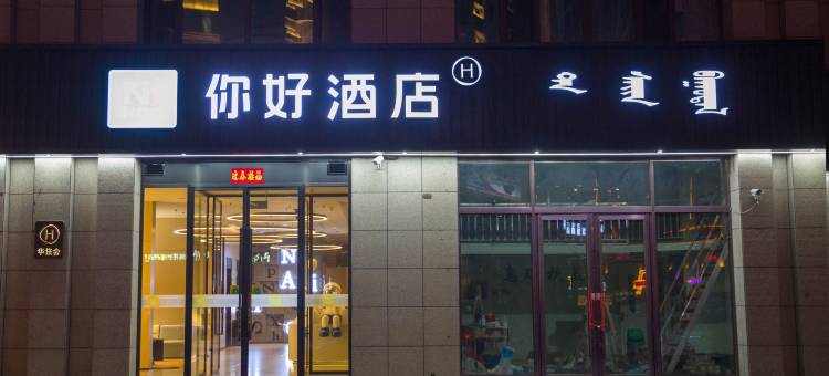 你好酒店(乌兰浩特兴安盟政府店)图片