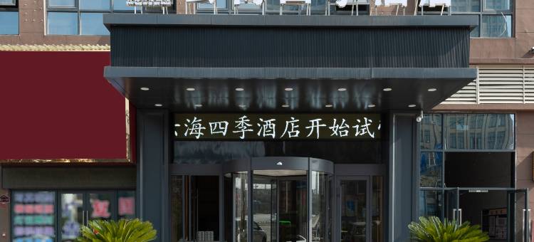 黔西云海四季酒店(高铁站店)图片