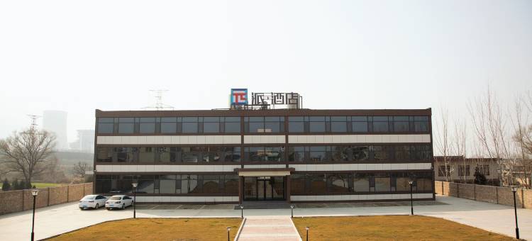 派酒店(华阴罗敷镇店)图片