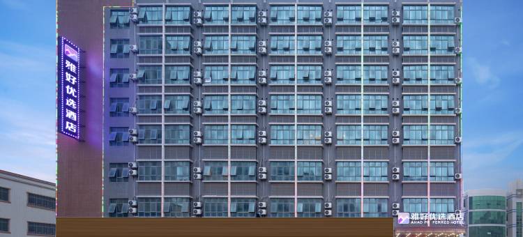 雅好优选酒店(惠东黄埠店)图片