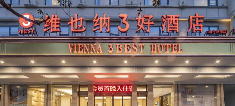 维也纳3好酒店(南平建阳店)图片